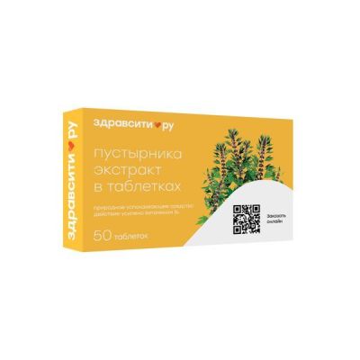 Пустырника экстракт таб. 100мг №50 (ЗДРАВСИТИ)